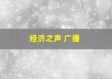 经济之声 广播